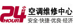 呼兰24小时空调维修服务中心